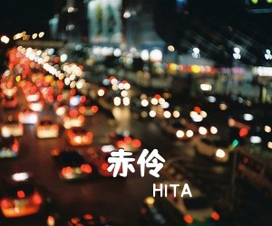 HITA《赤伶吉他谱》(G调)