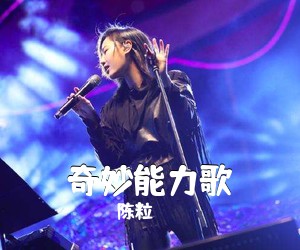 陈粒《奇妙能力歌吉他谱》