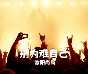 欧阳尚尚《别为难自己吉他谱》(C调)