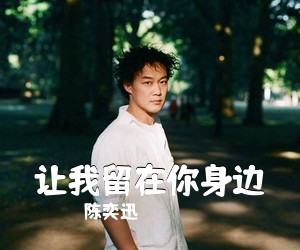 陈奕迅《让我留在你身边吉他谱》(C调)