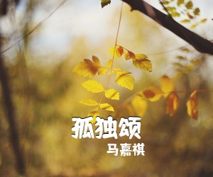 马嘉祺《孤独颂吉他谱》(G调)