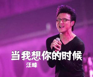 汪峰《当我想你的时候吉他谱》(A调)
