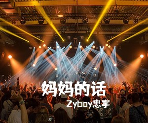 Zyboy忠宇《妈妈的话吉他谱》(C调)