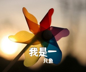 只鱼《我是一吉他谱》