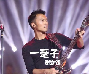 谢霆锋《一毫子吉他谱》(A调)