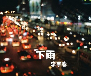 李宇春《下雨吉他谱》