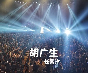 任素汐《胡广生吉他谱》(G调)