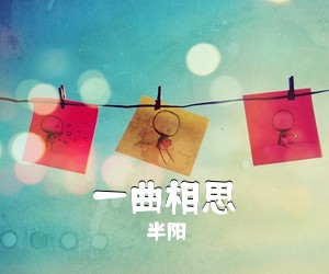 半阳《一曲相思吉他谱》(C调)