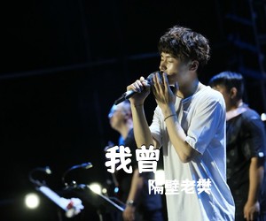 隔壁老樊《我曾吉他谱》(C调)