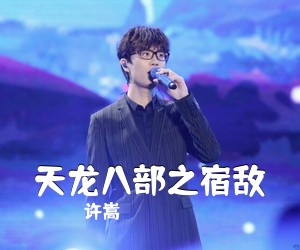 许嵩《天龙八部之宿敌吉他谱》(G调)