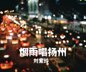 刘紫玲《烟雨唱扬州简谱》