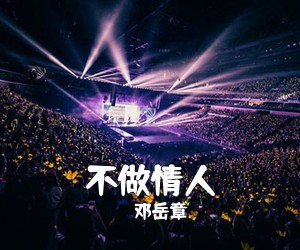 邓岳章《不做情人吉他谱》(C调)
