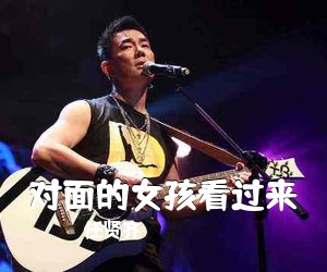 任贤齐《对面的女孩看过来吉他谱》(C调)