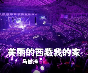 马健涛《美丽的西藏我的家简谱》