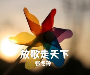 张冬玲《放歌走天下简谱》