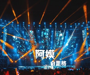 白里格《阿嫫吉他谱》(G调)