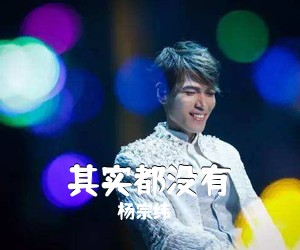 杨宗纬《其实都没有吉他谱》(C调)