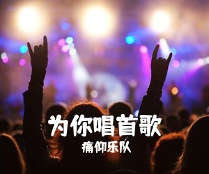 痛仰乐队《为你唱首歌吉他谱》(G调)