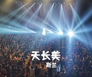 斯兰《天长美简谱》