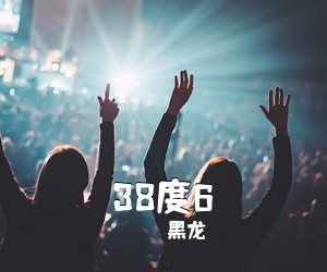 黑龙《38度6吉他谱》