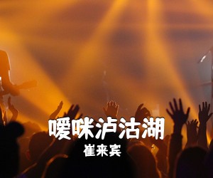 崔来宾《嗳咪泸沽湖简谱》