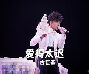 古巨基《爱得太迟吉他谱》(F调)