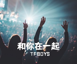 TFBOYS《和你在一起吉他谱》(C调)