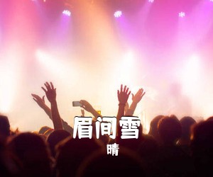 晴愔《眉间雪吉他谱》(C调)