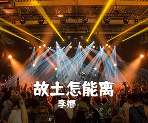 李娜《故土怎能离简谱》