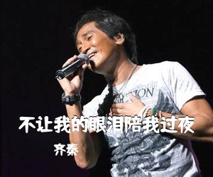 齐秦《不让我的眼泪陪我过夜吉他谱》(C调)