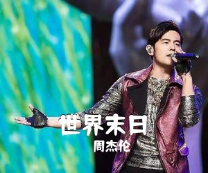 周杰伦《世界末日吉他谱》