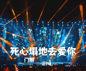 门丽《死心塌地去爱你吉他谱》(G调)