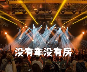 《没有车没有房吉他谱》(D调)
