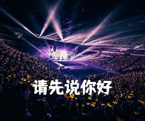 《请先说你好吉他谱》(C调)