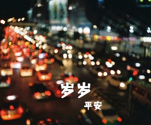 平安《岁岁吉他谱》(C调)