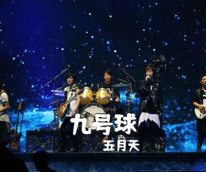 五月天《九号球吉他谱》