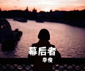 李俊《幕后者吉他谱》(C调)