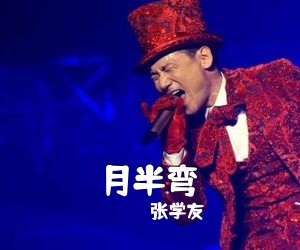 张学友《月半弯简谱》