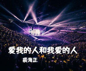 裘海正《爱我的人和我爱的人吉他谱》(G调)