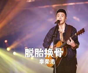 李荣浩《脱胎换骨吉他谱》(C调)
