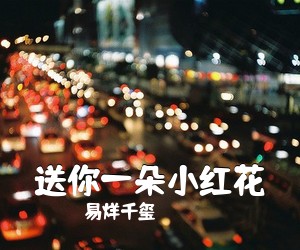 易烊千玺《送你一朵小红花吉他谱》(B调)