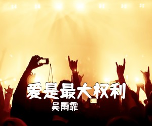 吴雨霏《爱是最大权利吉他谱》(G调)