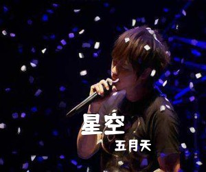 五月天《星空吉他谱》