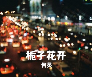 何炅《栀子花开吉他谱》(C调)