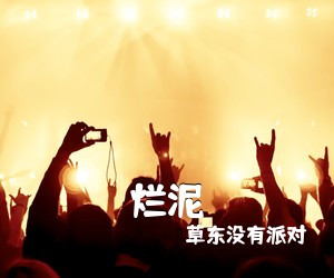 草东没有派对《烂泥吉他谱》(G调)