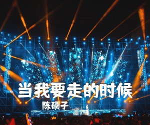 陈硕子《当我要走的时候吉他谱》