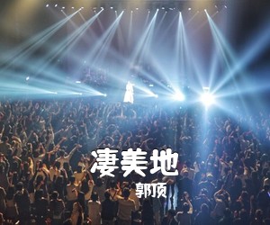 郭顶《凄美地吉他谱》(G调)