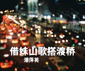潘萍英《借妹山歌搭渡桥简谱》