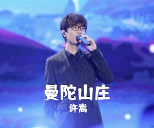 许嵩《曼陀山庄吉他谱》(C调)