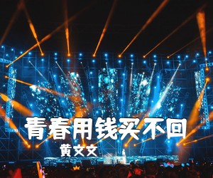 黄文文《青春用钱买不回简谱》